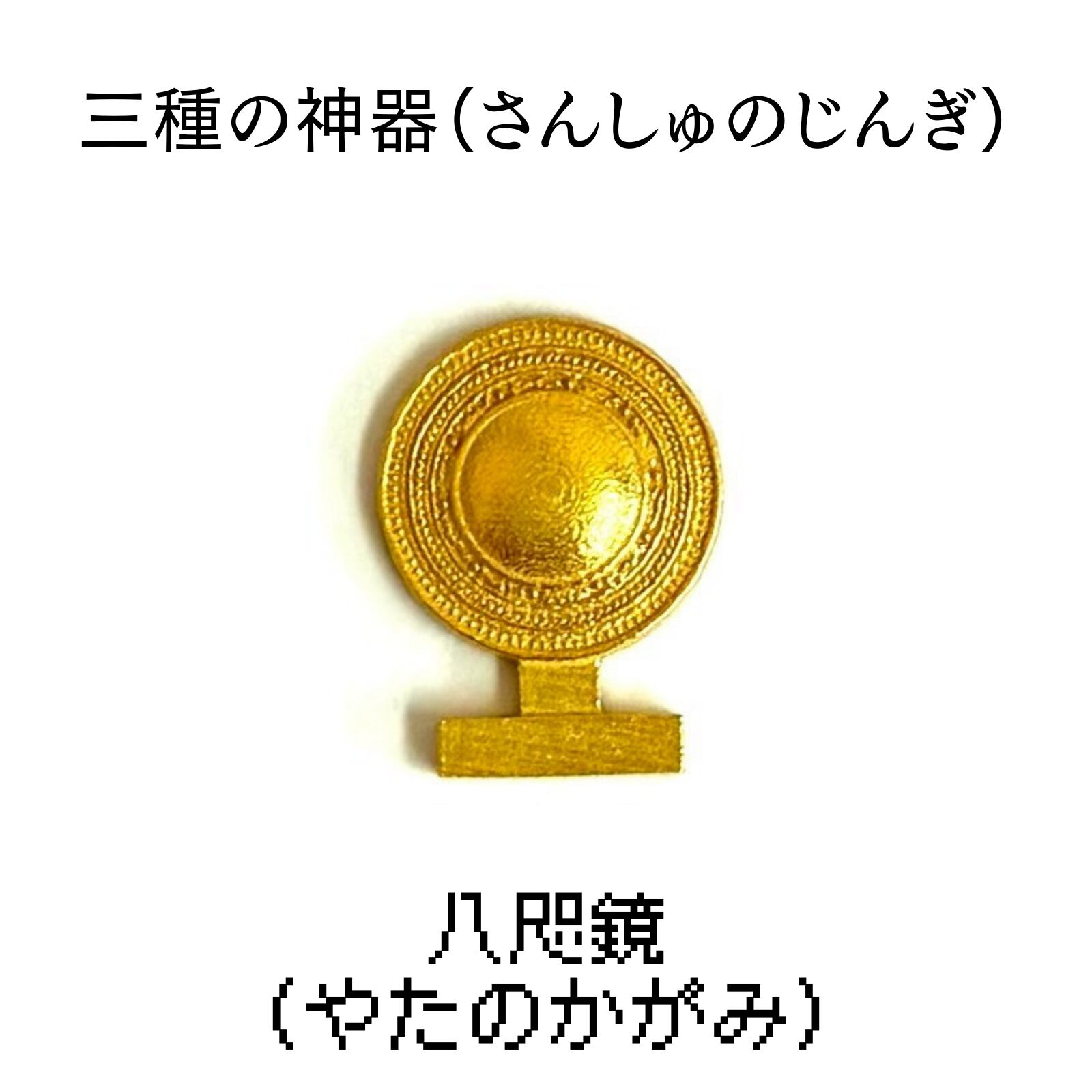 純金『八咫鏡 (やたのかがみ)』 モチーフ 約0.3g お守り【JUNGOLD】 神棚シリーズ