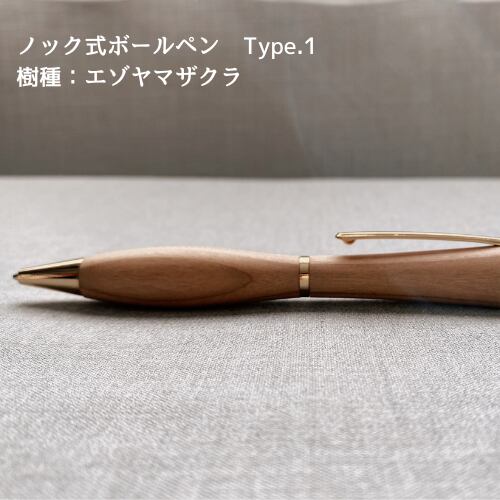 ノック式ボールペン 樹種：ウォルナット、メープル、エゾ