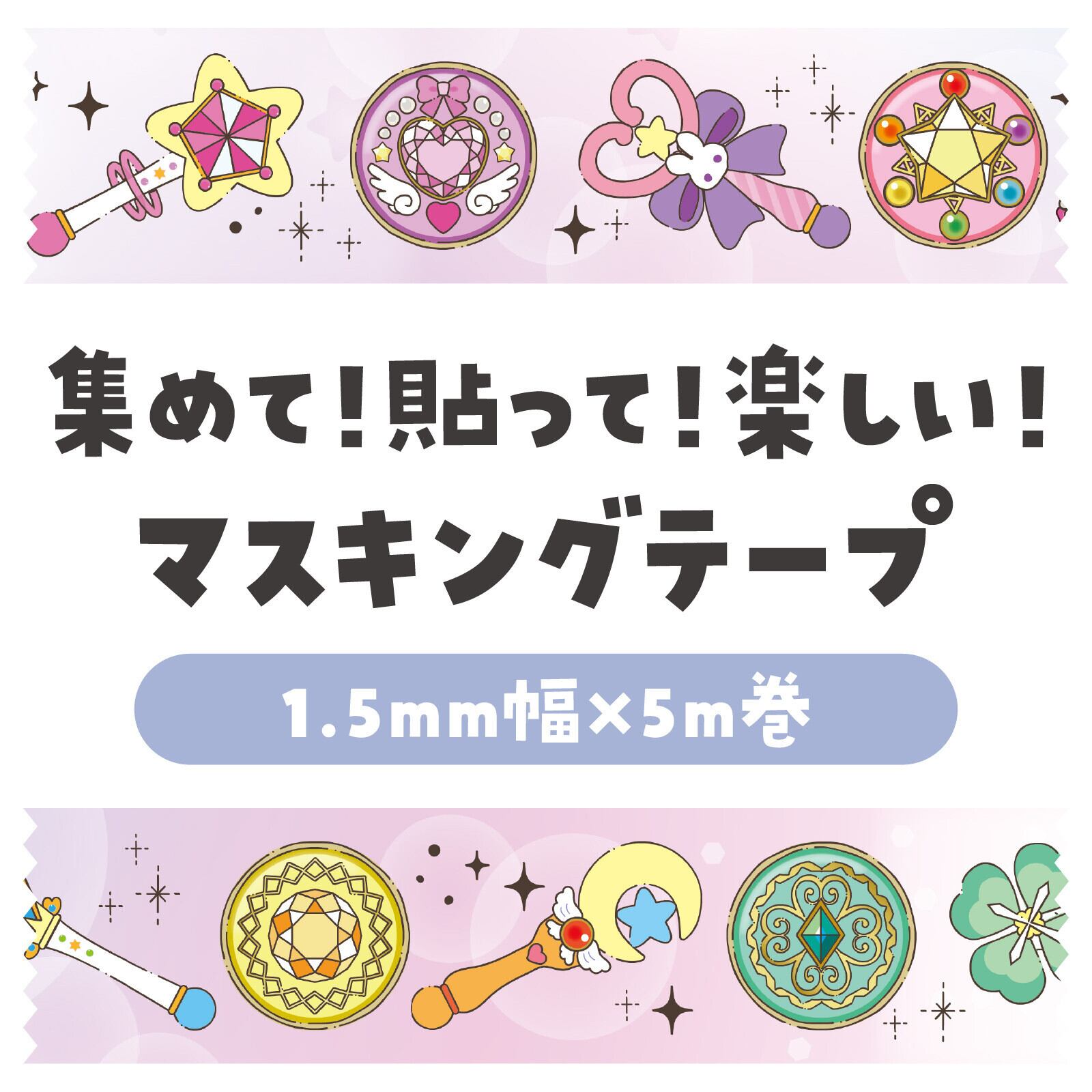 アーテック 魔法少女 15mmマステ 074661 X01 | マスキングテープ専門店