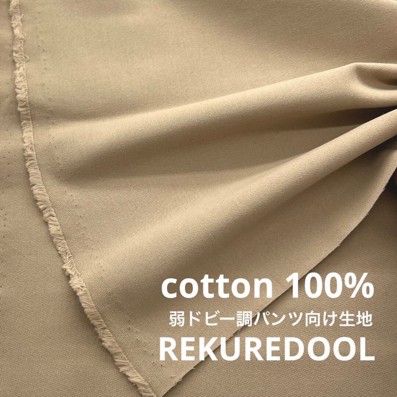 ★CT312◆2.5m◆綿100％ギャ使用弱ドビー調パンツ向け生地◆サンドベージュ