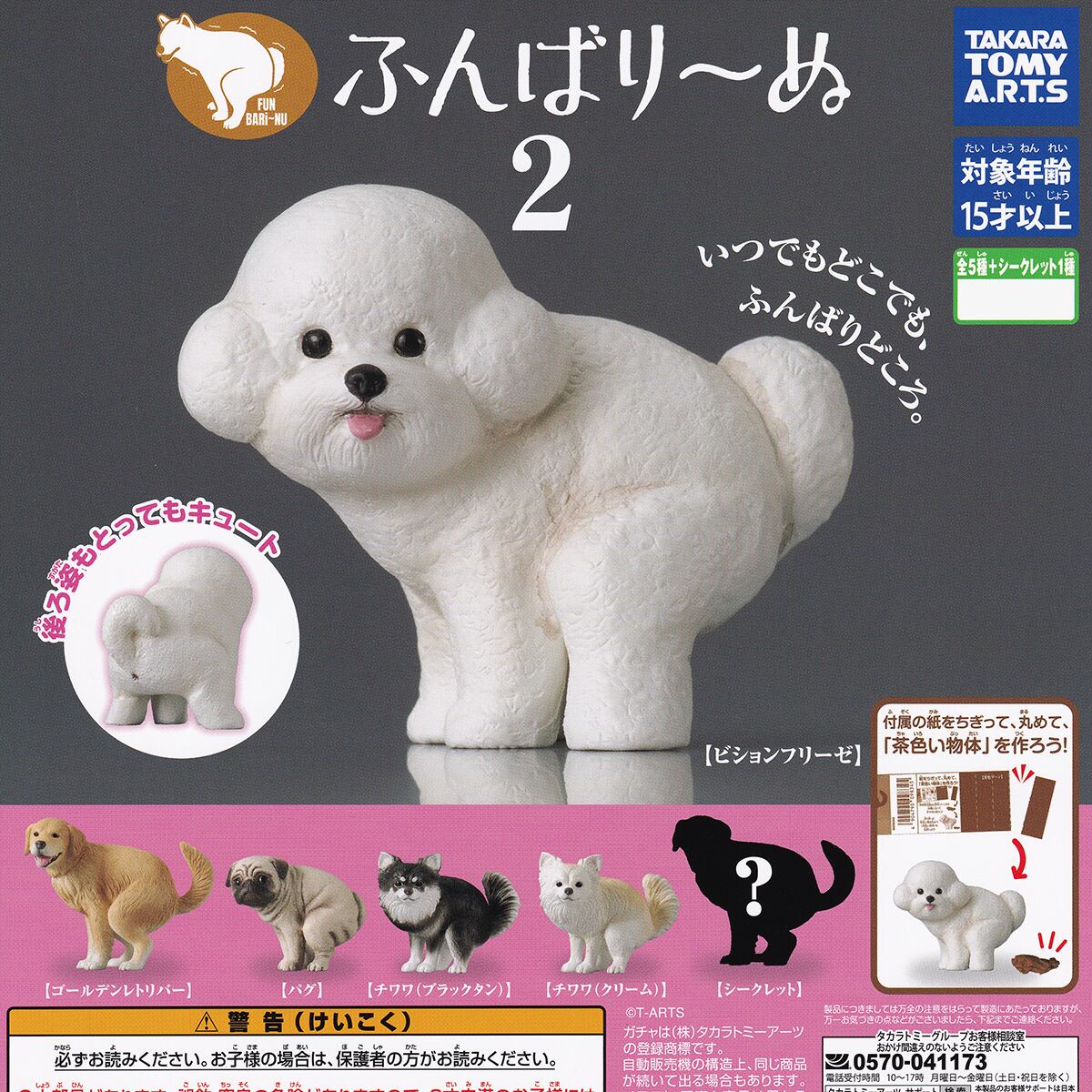 ふんばり～ぬ2 タカラトミーアーツ 【シークレット付き全6種