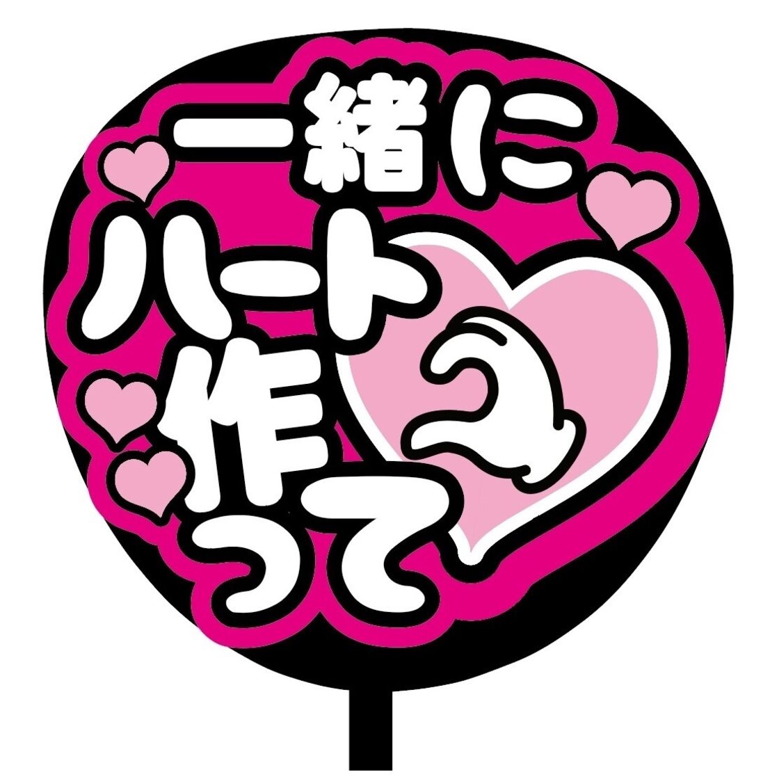 即購入可】ファンサうちわ 規定内サイズ カンペ団扇 一緒にハート作っ 