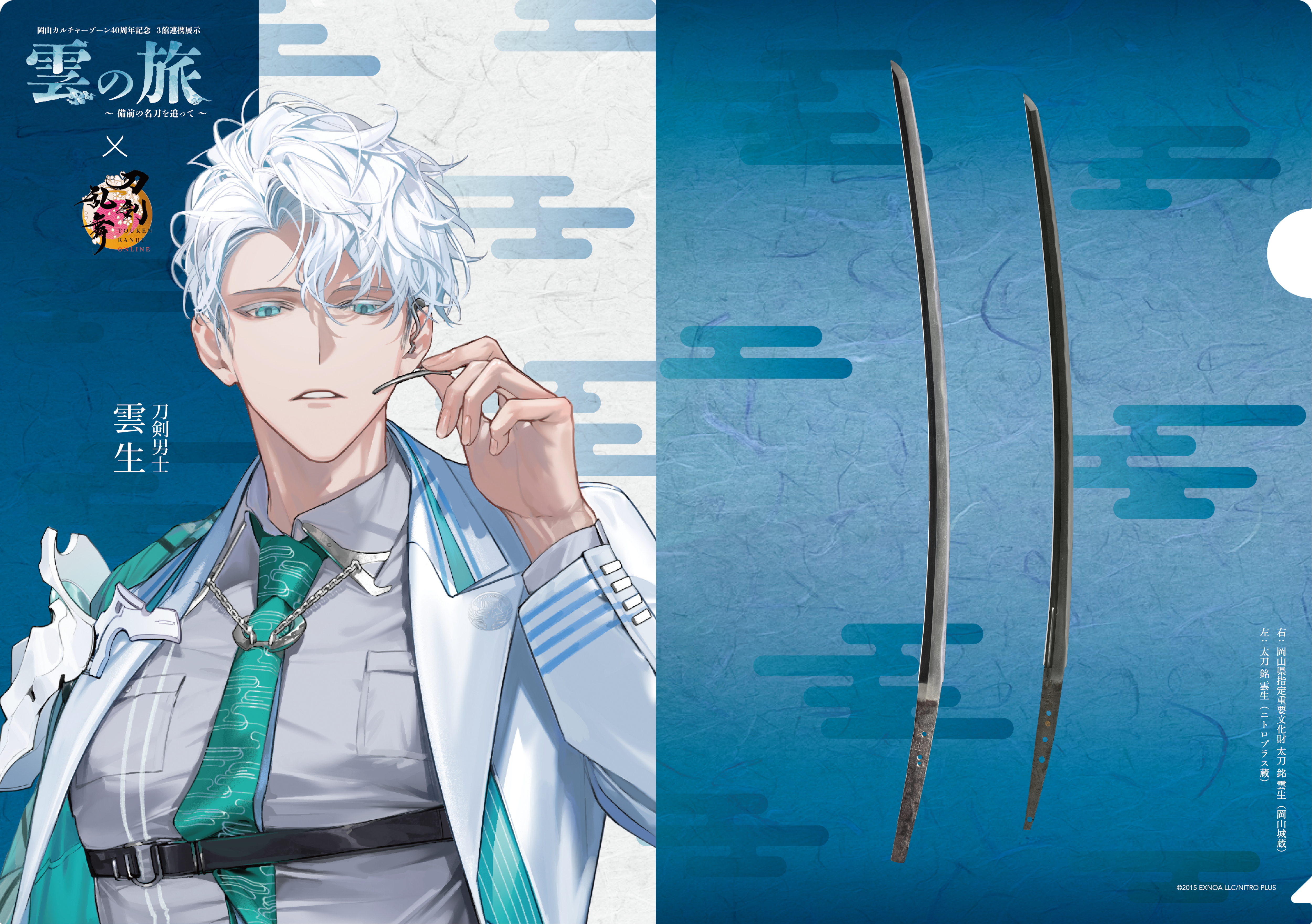 雲の旅×刀剣乱舞ONLINE A4クリアファイル・クリアカードセット（雲生