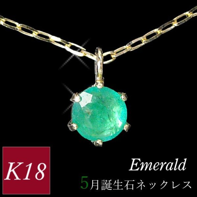 エメラルド ネックレス k18 18金ゴールド 18k レディース 50代 40代 60代 30代 20代 天然石 シンプル 5月誕生石 妻 彼女 ギフト プレゼント 女性用 ペンダント 母の日 クリスマス ホワイトデー バレンタイン