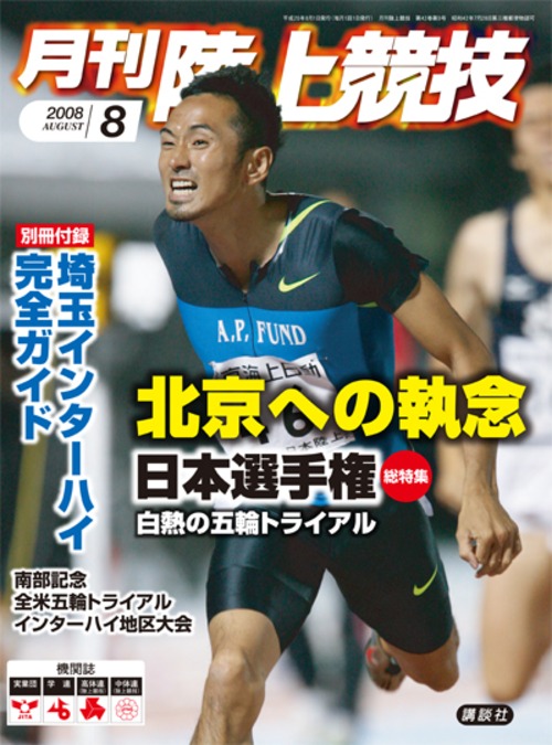 月刊陸上競技2008年８月号