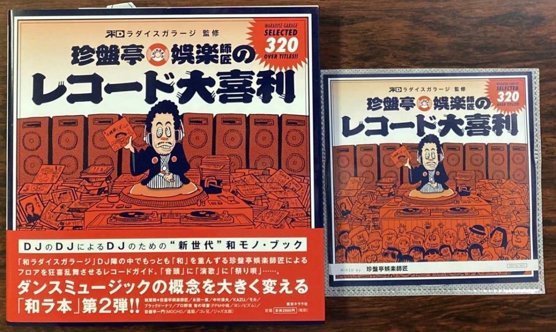 特典CD-R付『珍盤亭娯楽師匠のレコード大喜利』和ラダイスガラージ監修