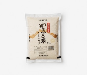 やまびこ米コシヒカリ 白米 / 2キロ