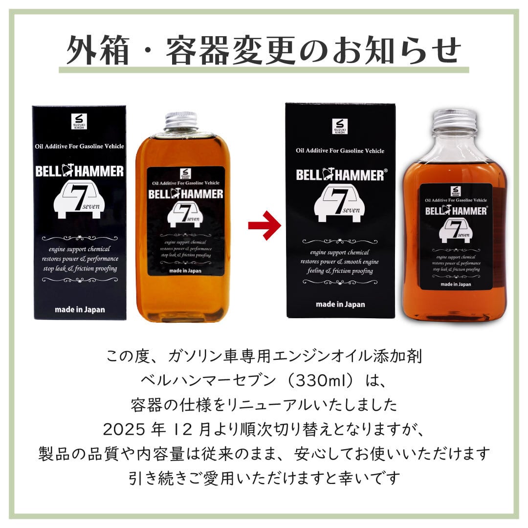 ベルハンマーセブン 330ml エンジンオイル添加剤/自動車 | スズキ機工