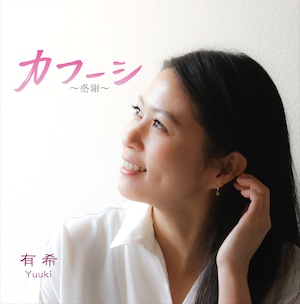 【CD】カフーシ～感謝 / 有希