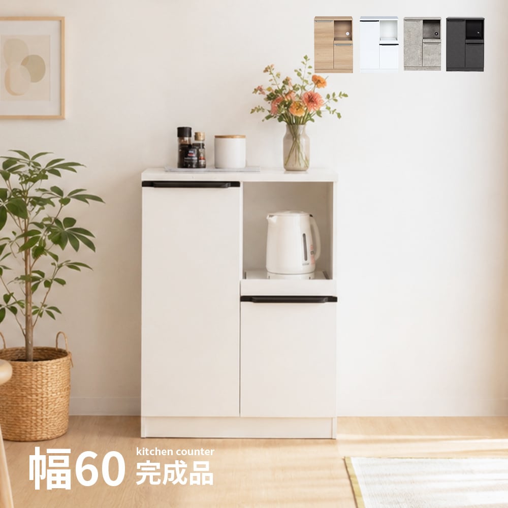 キッチンカウンター 60cm 食器棚・レンジ台 完成品 セラミック調 木目