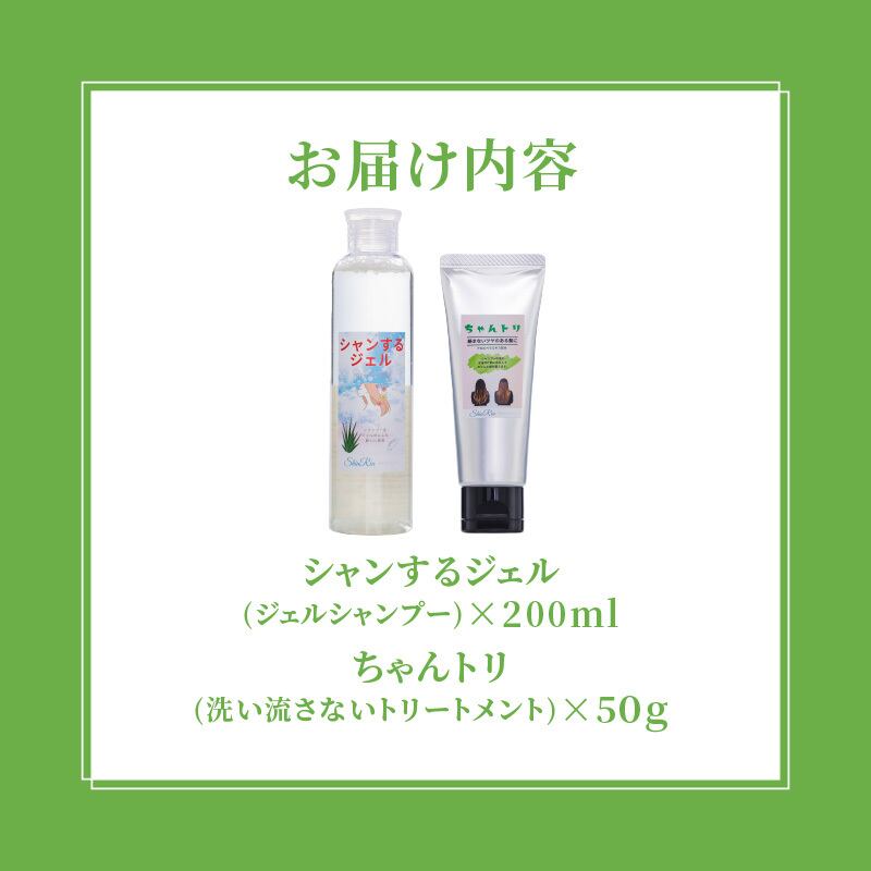シャンするジェル200ml＆ちゃんトリ（水で流さないトリートメント）50g