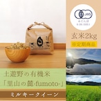 ≪令和5年産» 土遊野の有機米「里山の麓-fumoto-」ミルキークイーン 玄米2㎏　※定期コース