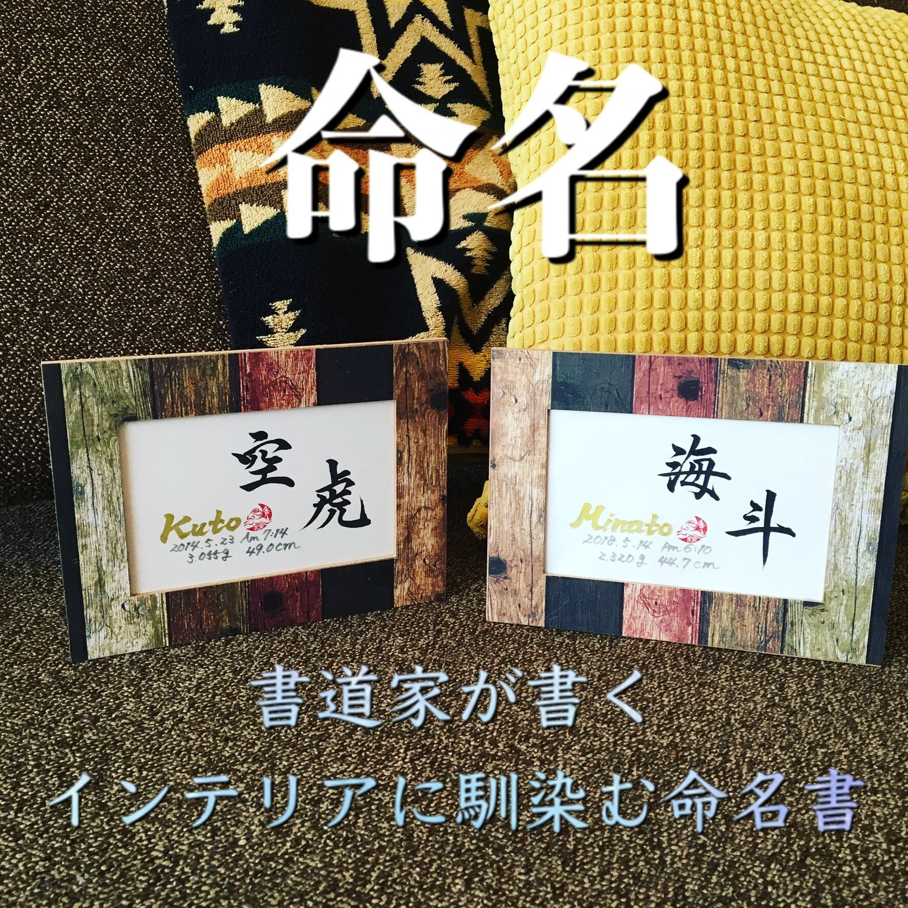 書道家が書く インテリアに馴染む 命名書 額付き 送料無料 | 命名額