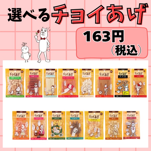 【チョイ買い】選べるチョイあげ（犬用おやつ）