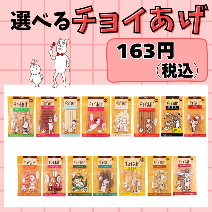 【チョイ買い】選べるチョイあげ(犬用おやつ)