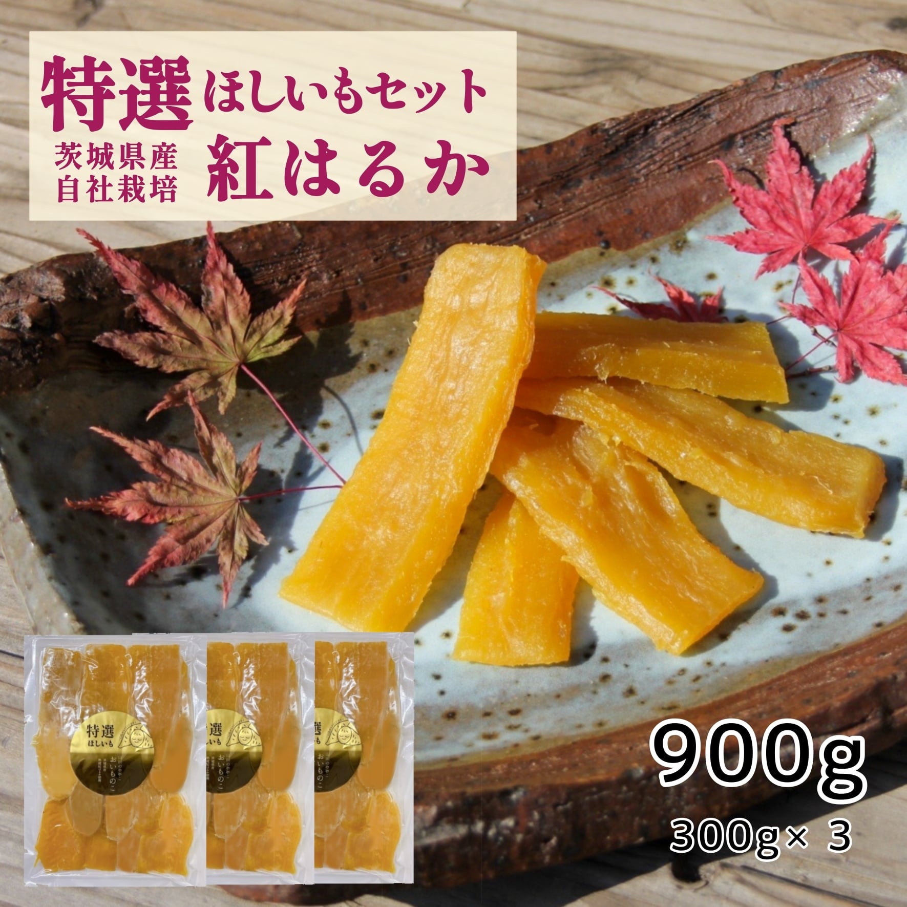 特選】山田のややこ -おいものこ- ほしいもセット 900g | ゆうゆう農園