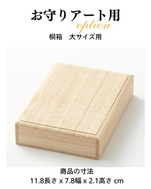 オプション：水墨画家が描く「金龍お守りアート」用　桐箱(大)