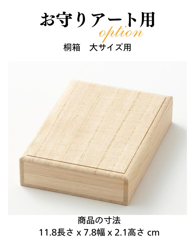オプション：水墨画家が描く「金龍お守りアート」用　桐箱(大)