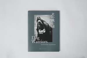 内倉真一郎『犬の戦士団』
