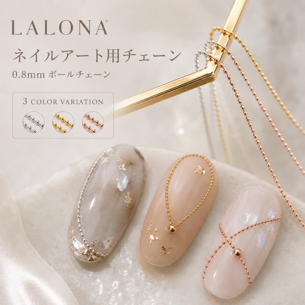 ラローナ [ LALONA ］ボールチェーン ( 3タイプ ) ピクシーネイル