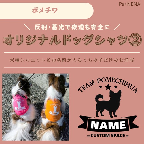 反射,蓄光素材あり！　オリジナルドッグTシャツ(ポメチワ)