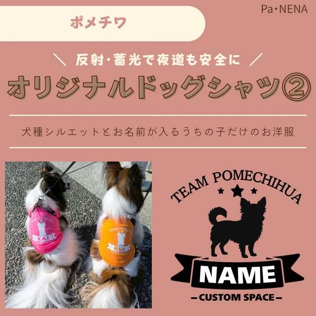 反射,蓄光素材あり！　オリジナルドッグTシャツ(ポメチワ)