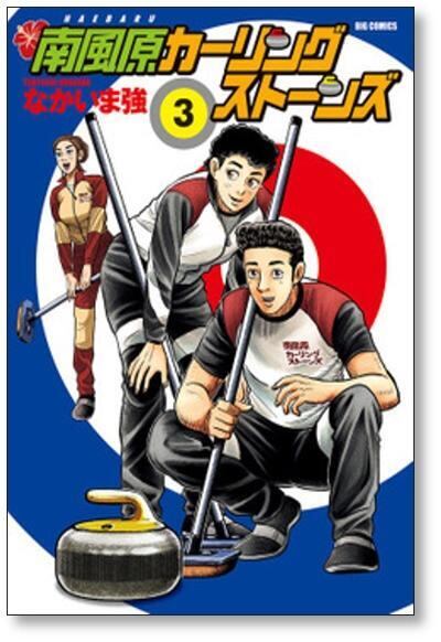 南風原カーリングストンズ完結　黄金のラフ1巻〜22巻セットお譲りします。 南風原カーリングストーンズ なかいま強 [1-8巻 漫画全巻セット