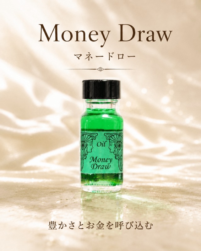 【お金を素早くもたらす】メモリーオイル - マネードロー   (金運)