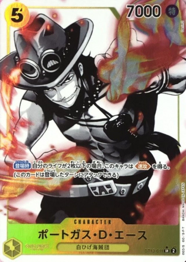 【B+ランク】ポートガス・D・エース（ST13-011(SRパラレル)