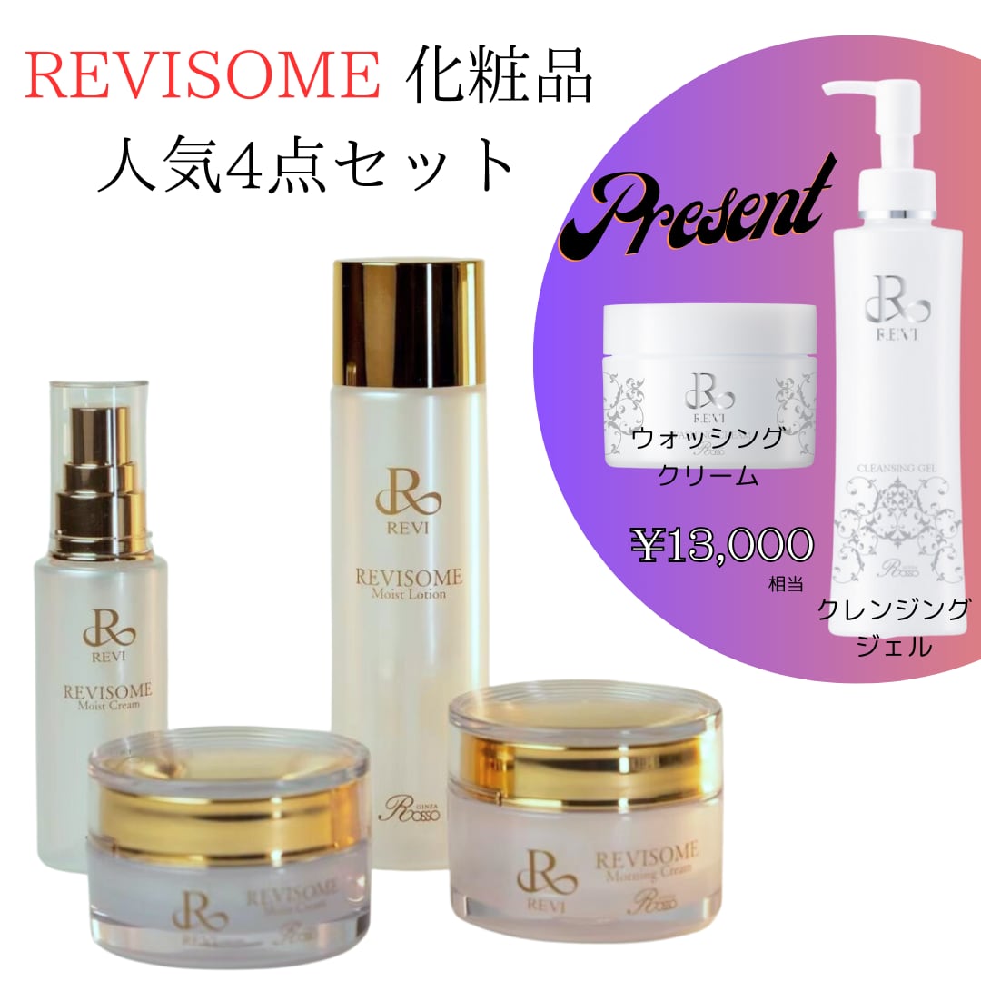 REVISOME人気4点セット（￥13,000相当プレゼント付） | REVI ルヴィ 公式ショッピングサイト　 powered by BASE