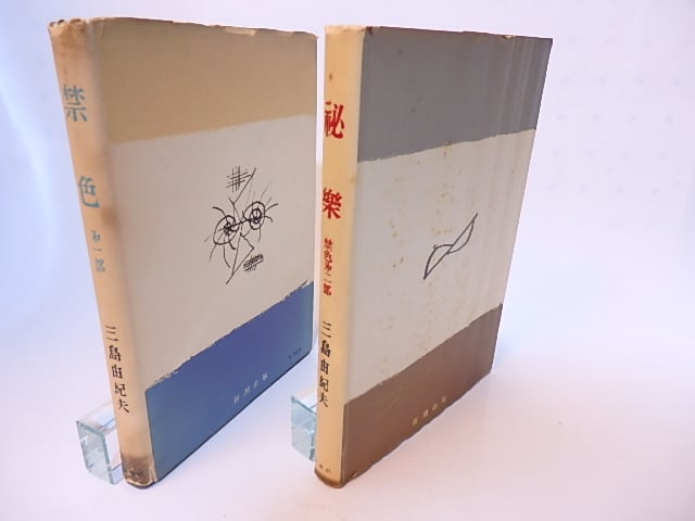 禁色 秘楽 2冊揃 初版 / 三島由紀夫 [28186] | 書肆田高 