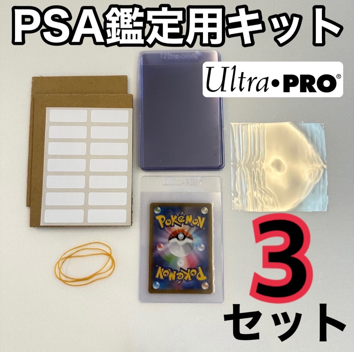 カードセイバー カードセーバー 3枚 ウルトラプロ PSA BGS鑑定用キット 