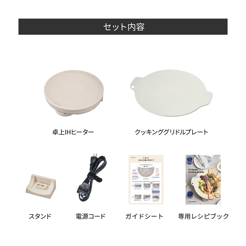 ノベルティ付き】レコルト 卓上IHクッキンググリドル ／ クリーム