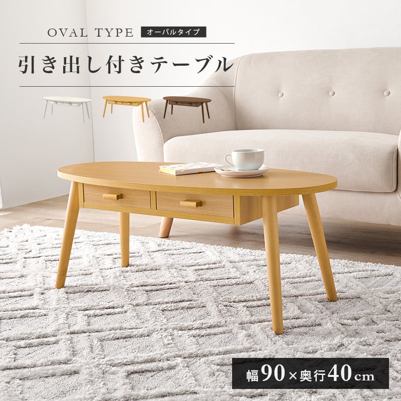 組立式】木目調楕円形センターテーブル 引き出し2杯付き ローテーブル