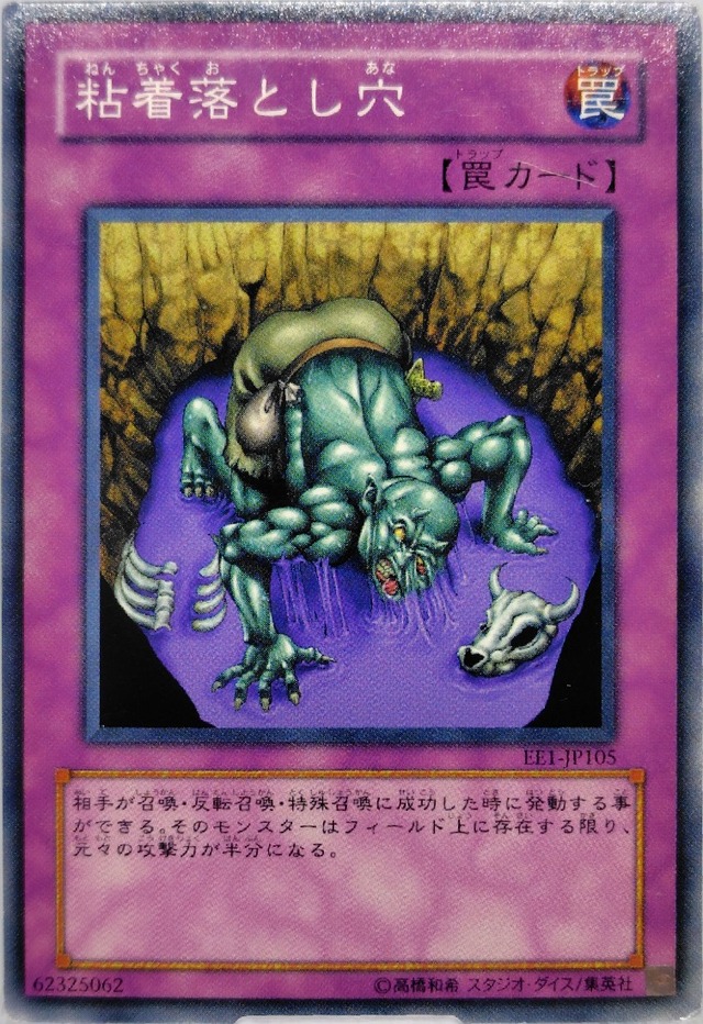 粘着落とし穴【EE1-JP105】[N]