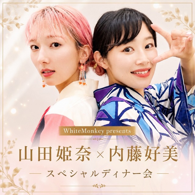 【9/21開催】山田姫奈 × 内藤好美 トークイベント 開催