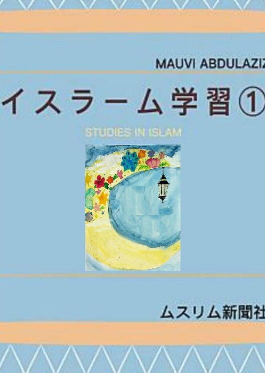 イスラム系書籍セット お子様用イスラーム学習本 3冊セット | Hidaya Islamic Book Store
