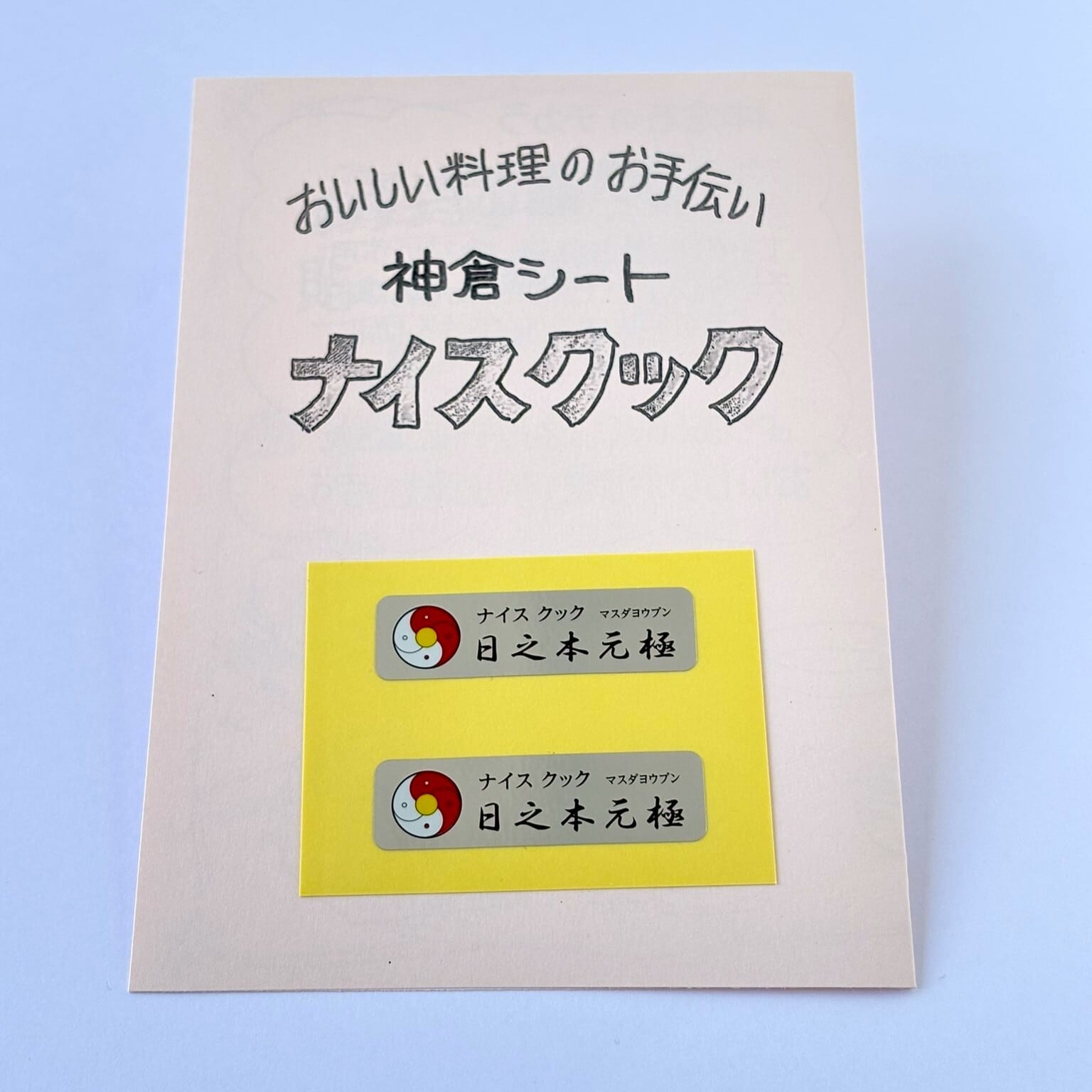 ナイスクック~神倉シール~