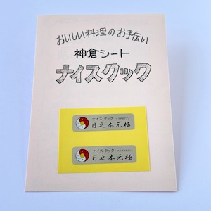ナイスクック~神倉シール~