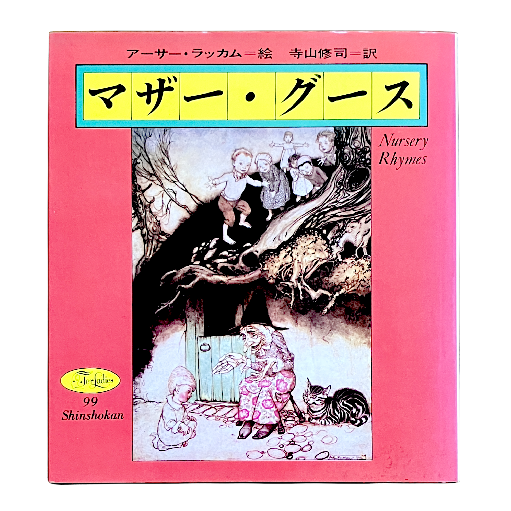 マザー・グース 1 2 3 3冊セット アーサー・ラッカム 寺山修司 05fb2ca6ec1bdbcdbc42769184f074
