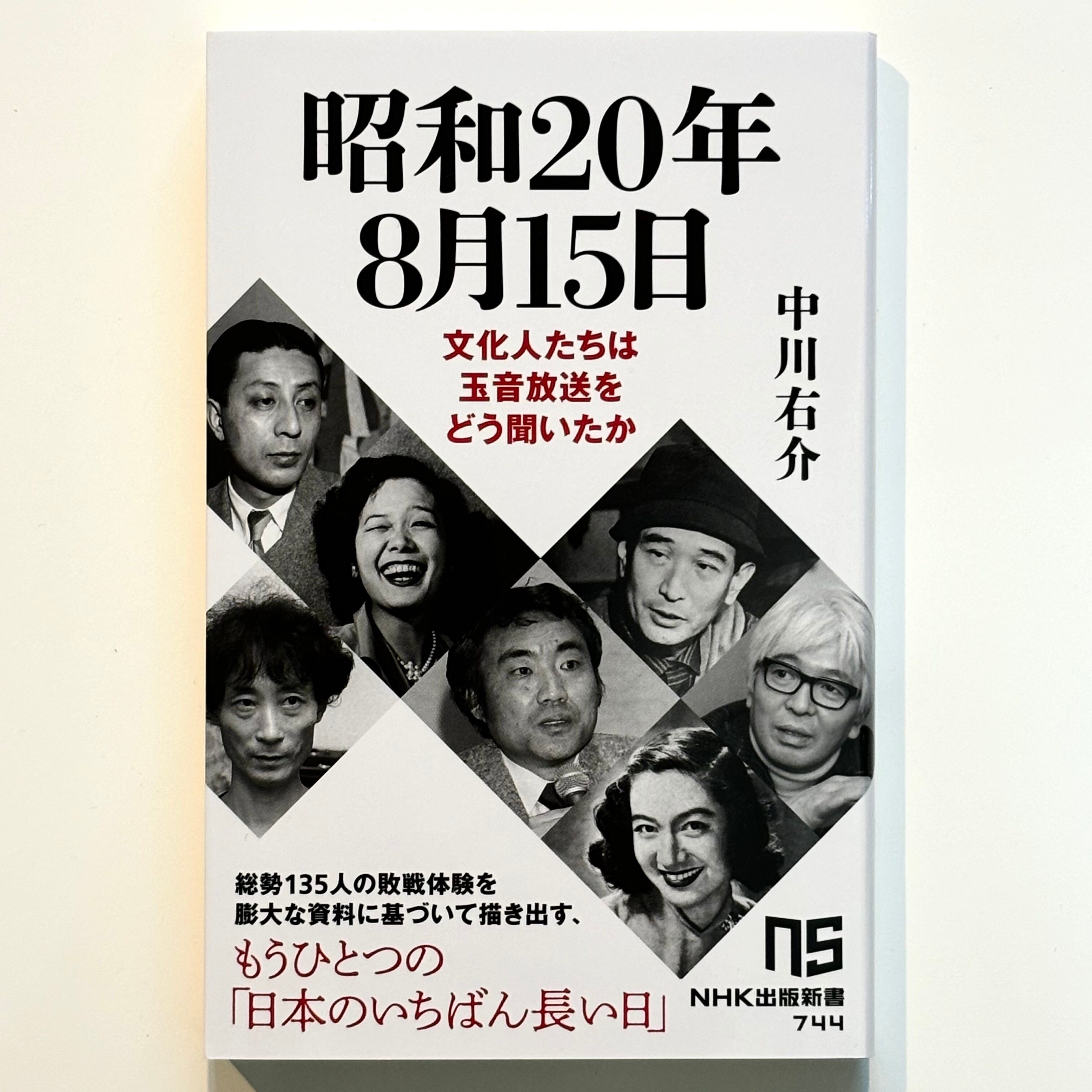 昭和20年8月15日 文化人たちは玉音放送をどう聞いたか (著 中川右介