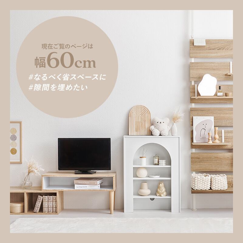マントルピース 幅60cm 収納 棚 | FIGARO