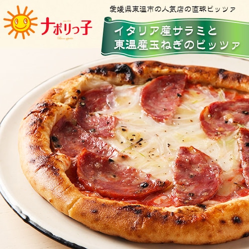 キャンプ飯 おしゃれ チーズ 簡単 定番 初心者 車中飯 職人が作る手作りピッツァ 【イタリア産サラミと東温産玉ねぎのピッツァ】 真空 冷凍ピザ pizza-004