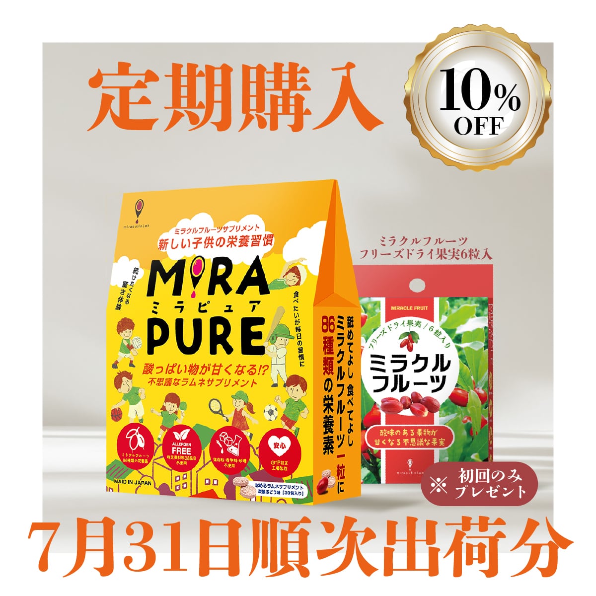 ミラクルフルーツ 「MIRAPURE」
