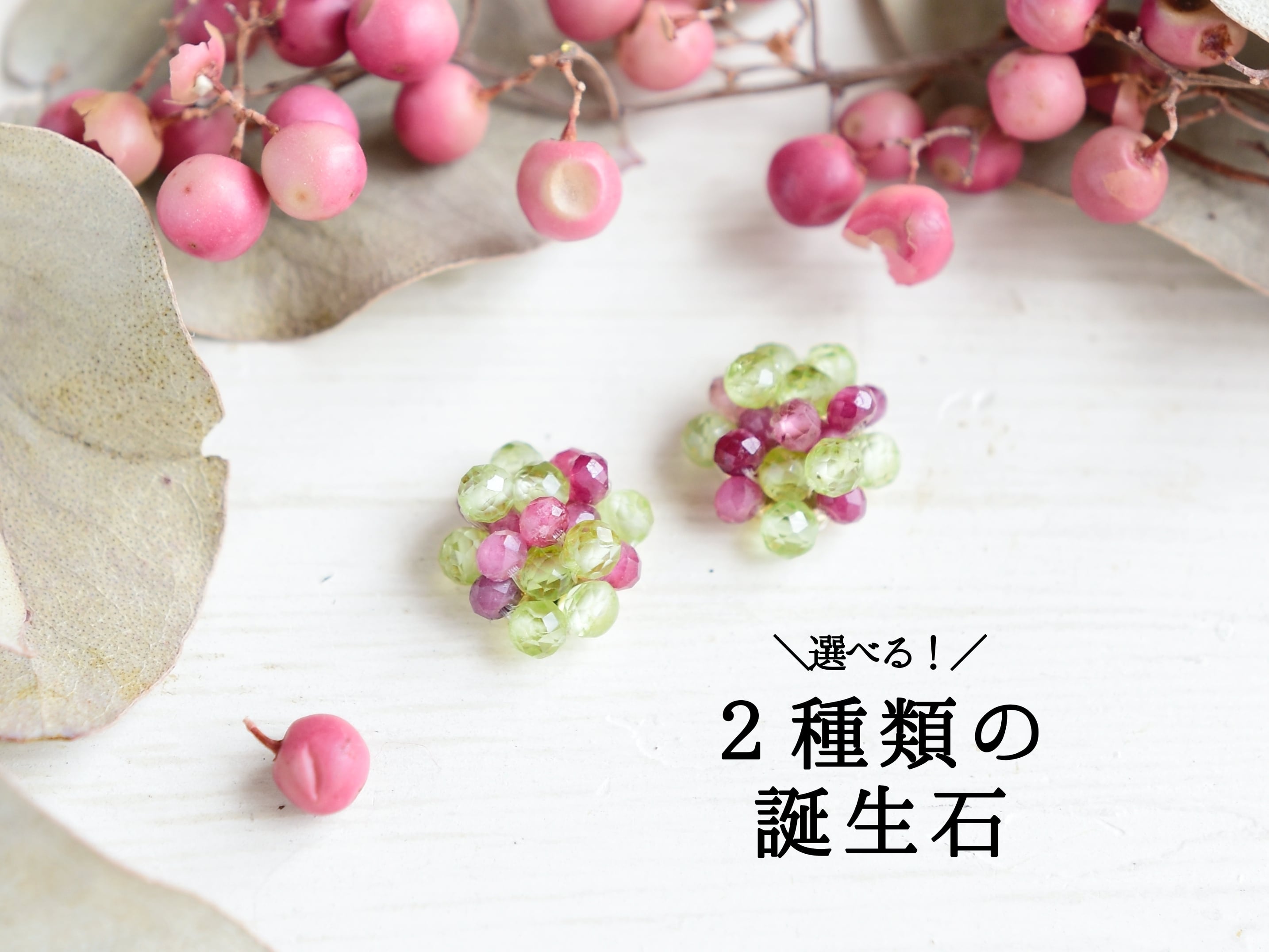 2人の誕生石を選べる【ピアス/イヤリング】天然石の結晶(カップルや夫婦など)