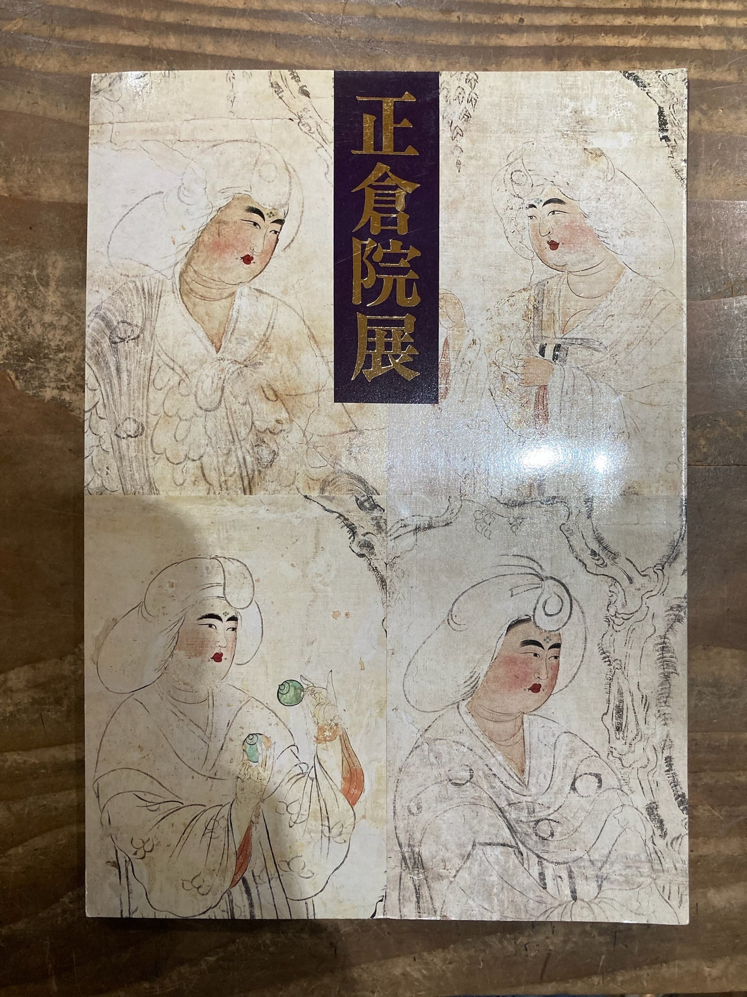 正倉院展 昭和63年 - 絵本・児童書