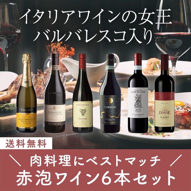 肉料理にベストマッチ！バルバレスコ入り赤泡ミックスワイン6本セット〈32%OFF＆送料無料〉(B706127)