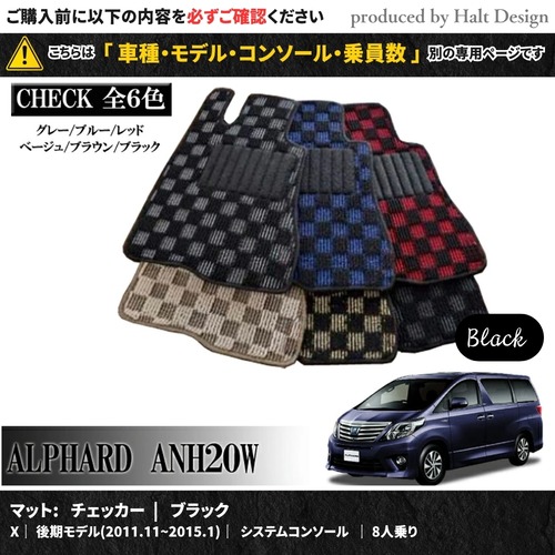 TOYOTA アルファード ALPHARD ANH20W GGH20W 系 専用 フロアマット チェッカー 1台分セット カーマット【マットカラー：ブラック】【Ｘ｜後期モデル(2011.11~2015.1)｜システムコンソール｜8人乗り】