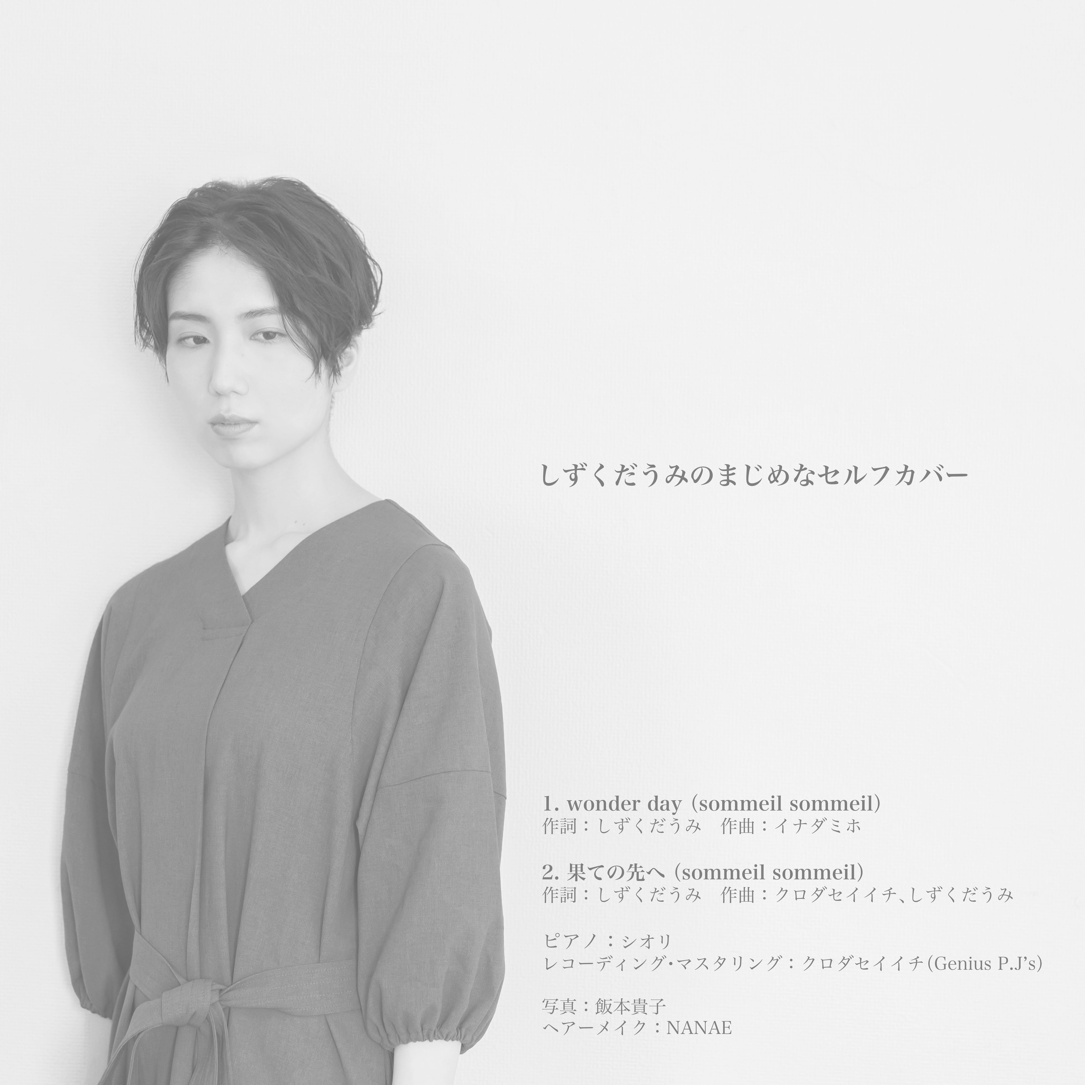 wavデータ】「しずくだうみのまじめなセルフカバー」 | そわそわRECORDS