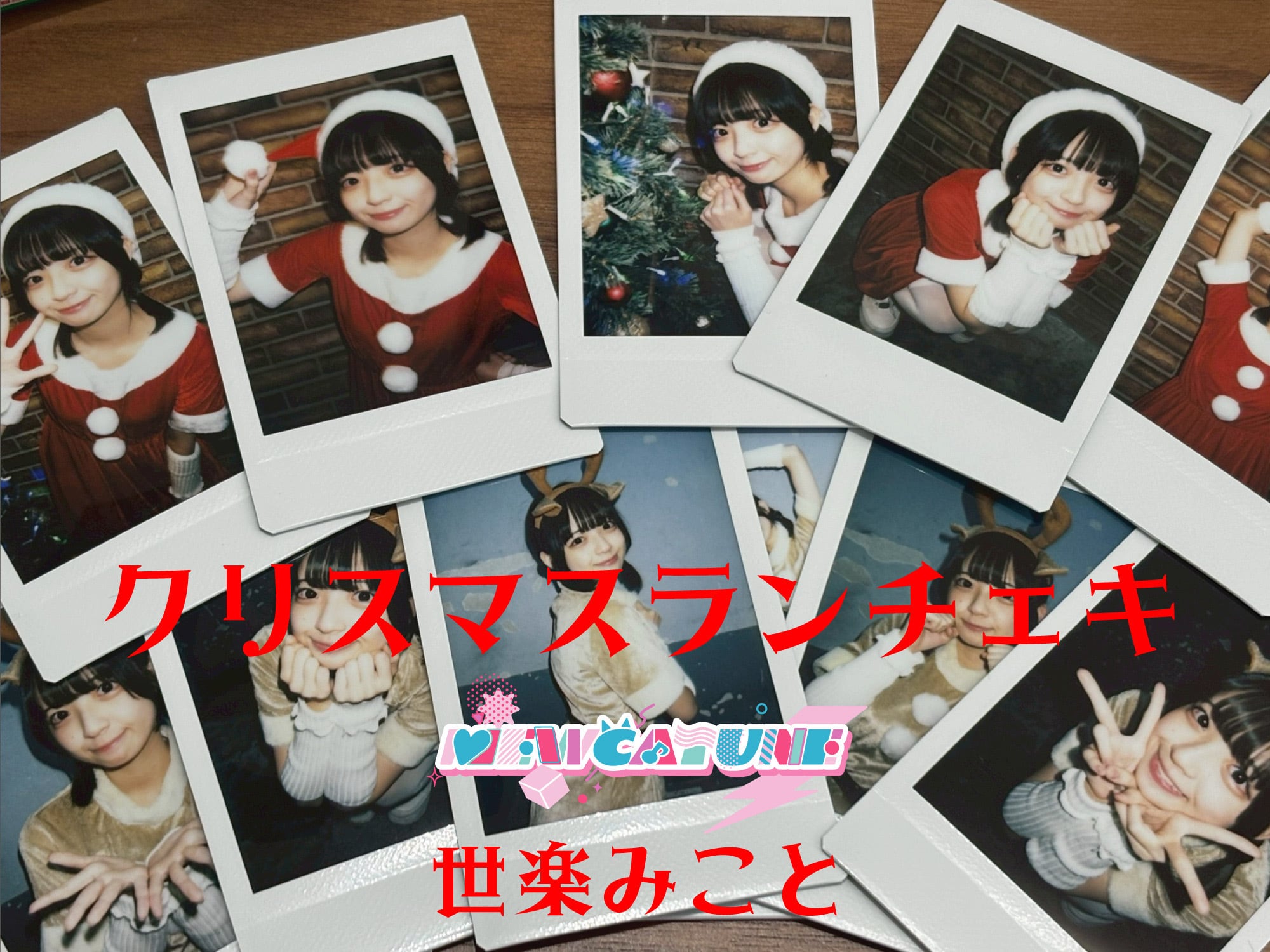 クリスマスランチェキ 世楽みこと | musictrace inc. SHOP